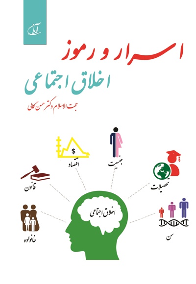 اسرار و رموز اخلاق اجتماعی